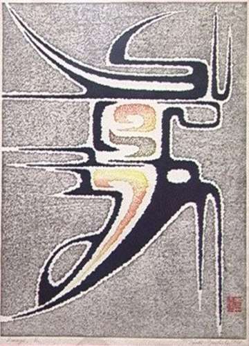 Toshi Yoshida “Image, E” 1958 thumbnail