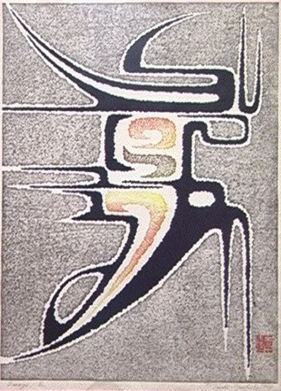 Toshi Yoshida “Image, E” 1958 woodblock print