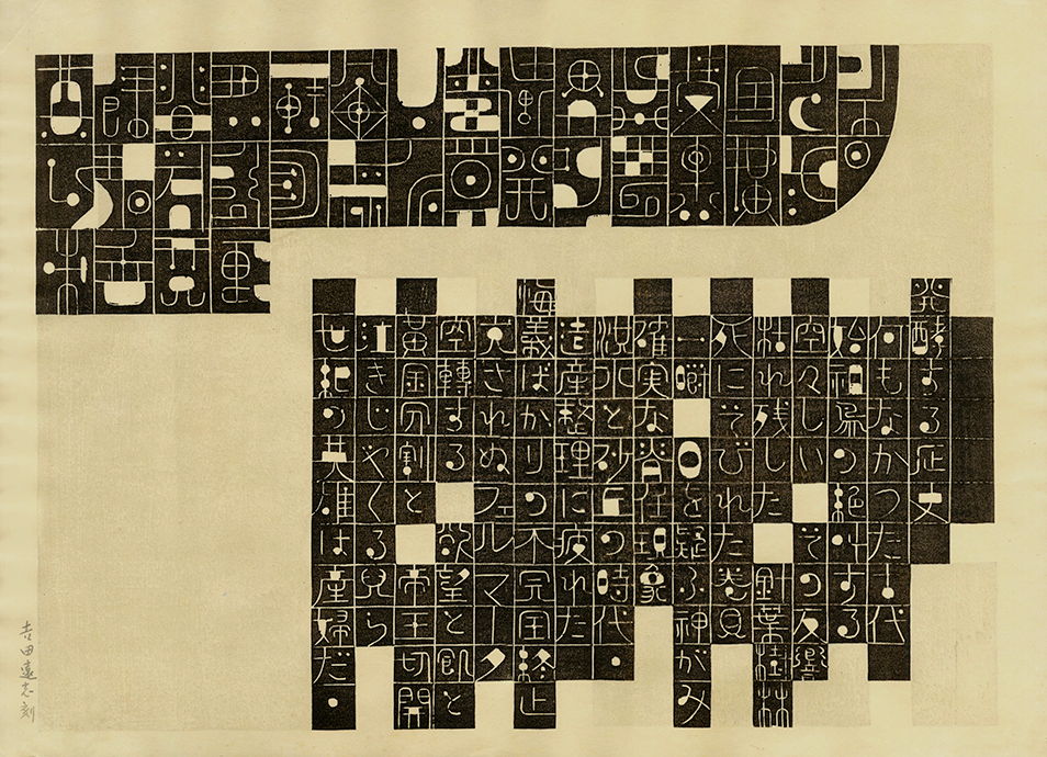 Toshi Yoshida “Letter of History” 1960 woodblock print